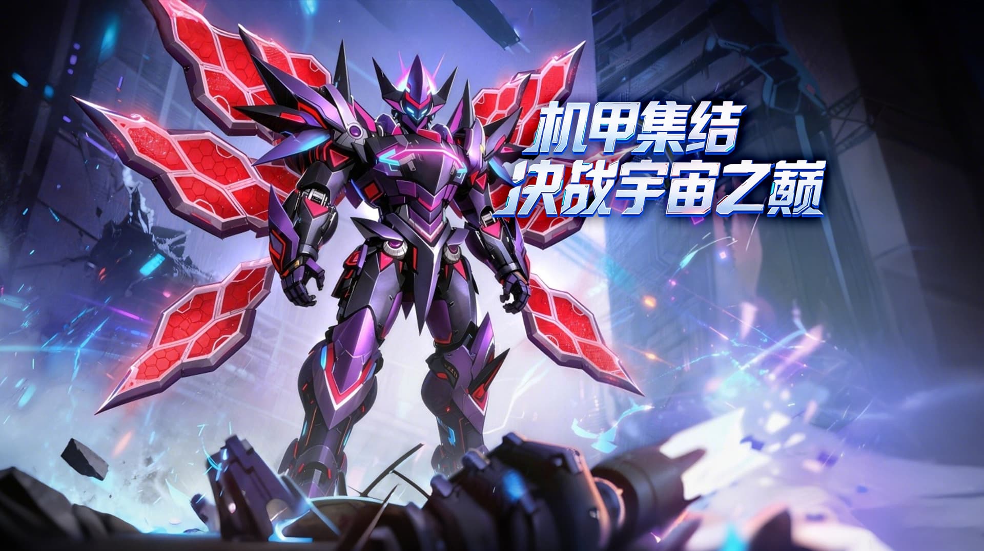 9月10日全平台首发!《机战钢铁巨舰》,重返属于机师的星际时代 9月10日全平台首发!《机战钢铁巨舰》,重返属于机师的星际时代